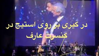 Aref concert Toronto 2024 ,درگیری بر روی استیج در کنسرت عارف در تورنتو