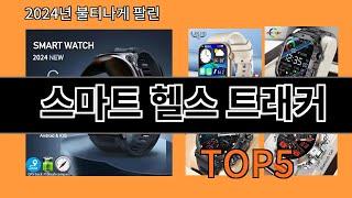 스마트 헬스 트래커 2024 트렌드 알리익스프레스 추천 Top 10