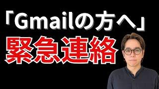 「Gmailの方へ」 　緊急連絡