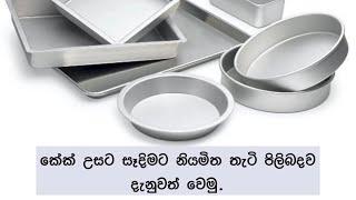 කේක් උසට සෑදීමට නියමිත තැටි ප්‍රමාන ගැන දැනුවත් වෙමු  Anne's kitchen...