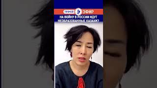 На войну в России идут необразованные казахи? Полный выпуск по ссылке в комментариях