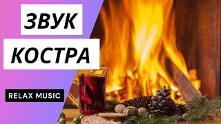 Звук костра.  Для медитации.  Звуки природы.  Для сна.  Для снятия стресса.
