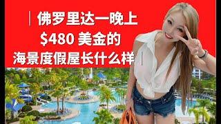 【房地产的那些事】美国生活-佛罗里达度假屋实地考察，一晚上$480美金的海景度假屋长什么样？投资这样的房子现在需要多少钱？