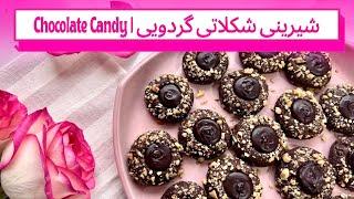 شیرینی عید شکلات گردو | Walnut Chocolate Candy Recipe | Chocolate cookie