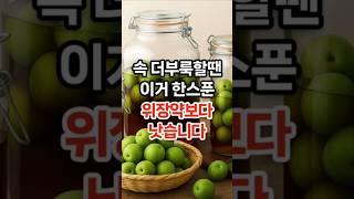 속 더부룩 할 땐 이거 한 스푼 드세요 #건강 #건강정보 #건강상식