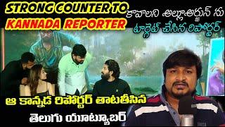 Strong Counter to Kannada Reporter | Pushpa Bangalore Press Meet | Allu Arjun, Rashmika Mandanna