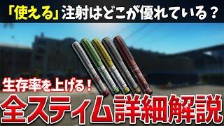 【EFT 解説】1本の注射で戦況を変える！全注射器をティア評価・解説！+注射のあれこれ【SABCで評価】【前編:全解説】