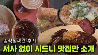 VLOG | (서사x) 호주 시드니 맛집 가본곳만 진짜 솔직하게 평가해드림