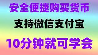 #怎么买ordi|#怎么买usdt,#usdt汇率,#在中国怎么买币##卖usdt #中国怎么买BTC，#中国交易加密货市违法吗，赚取差价 非投資建議，#持付宝的交易所，跟单赚钱，火币下载