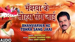 BHANVARWA KE TOHRA SANG JAAI  | BHOJPURI SONG | MADAN RAI | T-Series HAMAARBHOJPURI