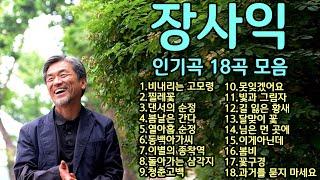 장사익 인기곡 18곡 모음 (1.비내리는 고모령2.찔레꽃3.댄서의 순정4.봄날은 간다5.열아홉 순정6.동백아가씨7.이별의 종착역8.돌아가는 삼각지9.청춘고백 외 8곡) 가사포함