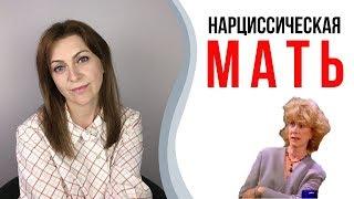 Отравляющая мать. Нарциссическая мать | Токсичные родители