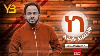 #YOHANNES BELAY (Nege Lerasu Yichenek)ዮሐንስ በላይ (ነገለራሱይጨነቅ)   #NewEthiopianprotestantMezmur 2013/2021