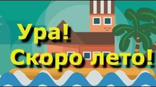 Ура! Скоро лето! Скоро жара!