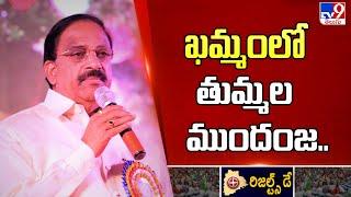 ఖమ్మంలో తుమ్మల ముందంజ.. | Telangana Election Results 2023 - TV9