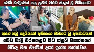 වෙ ඩි වැදීමෙන් පසු ක්ලබ් වසන්තගේ බිරිඳගේ දැන් තත්ත්වය Club Wasantha wife Manik Wijewardena