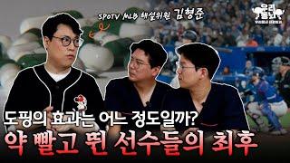 스포츠에서 도핑을 금지해야하는 진짜 이유는? (feat. SPOTV MLB 해설위원 김형준)