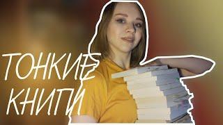 МОИ САМЫЕ ТОНКИЕ КНИГИ до 320 стр//ЧАСТЬ 1