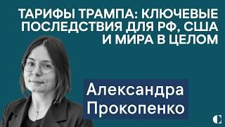 Александра Прокопенко: все последствия тарифов Трампа для России, США и мировой экономики в целом.