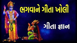 ભગવાને ગીતા ખોલી | ગીતા જ્ઞાન | Geeta Gyan | गीता ज्ञान  | Bhagwane Geeta Kholi | geeta saar