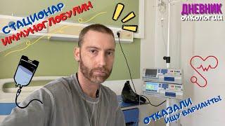 155 / Отказали капать иммуноглобулин / Оформился в стационар / Капельницы / РТПХ легких / Рак крови