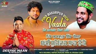 PIND BAKARPUR VICH VASDA SAI SURINDER SHAH LOKO | DEEPAK MAAN | LATEST QAWALI 2023 | PB12RECORDS |