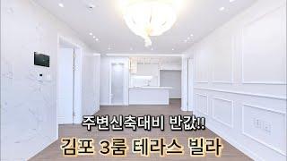 [김포신축빌라] "집마다 테라스가 있다고?! 가격은 신축의 반값! 대박 구성" 김포 사우동 신축 3룸 빌라 분양 (매물번호 175)