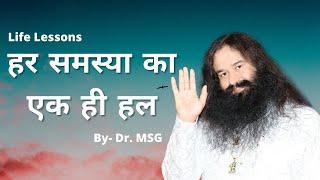 Life Lessons By Saint Dr. Gurmeet Ram Rahim Singh Ji Insan  (Episode - H 105)