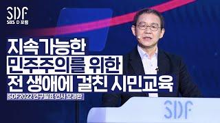 [SDF2022] 지속가능한 민주주의를 위한 시민교육: 전 생애에 걸친 시민교육 | SDF2022 연구발표, 모경환 서울대 사회교육과 교수