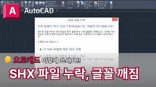 오토캐드 실무자 팁 : SHX 파일 누락 글꼴 폰트 깨짐 | AutoCAD 이렇게 쓰세요!