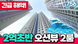 완판했다가 착한분양가로 다시 돌아왔습니다 오션뷰를 누릴수있는 인천 372세대 단지형 2룸 신축! 이번기회 놓치면 없어요 (매물번호756) [인천2룸][2룸신축아파트]