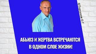 Абьюз и жертва встречаются в одном слое жизни! Торсунов лекции