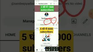 1घंटे में 1k | Subscriber kaise badhaye | subscribe kaise badhaye| youtube subscriber kaise badhaye