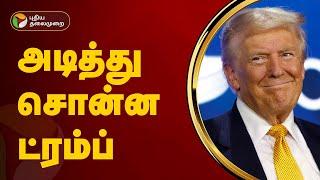 அடித்து சொன்ன டொனால்டு ட்ரம்ப் | Donald Trump | PTT