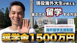 【留学奨学金】海外大学進学で1500万円の奨学金をいただきました。その方法を解説します。留学諦めちゃだめ！！JASSO奨学金合格vlog