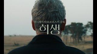 [희생] 메인 예고편 (4K ver.)