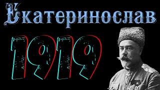 Екатеринослав 1919 / Деникин и массовые расстрелы рабочих