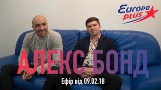 Алекс Бонд - криптомарафон. Ефір від 09.02.2018  Ведучий: Pavel Kovcheg