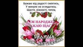 ВАЛЮША, ВІТАЮ З ДНЕМ НАРОДЖЕННЯ. СУПЕР ПРИВІТАННЯ. Співає Ростислав Галаган