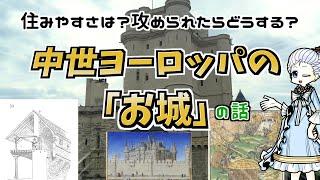 あんまりメルヘンではない中世ヨーロッパのお城を覗いてみよう