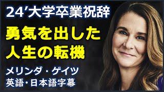 [英語スピーチ] 24’大学卒業祝辞勇気を出した人生の転機|Melinda Gates| メリンダゲイツ|Stanford Commencement speech 2024 |日本語字幕|英語字幕|