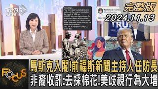 馬斯克入閣! 前福斯新聞主持人任防長 非裔收訊:去採棉花! 美歧視行為大增｜方念華｜FOCUS全球新聞 20241113 @tvbsfocus