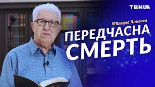 Чому Бог допускає передчасну смерть серед християн? • Михайло Паночко