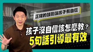 孩子沒自信該怎麼教？5句話引導最有效｜90秒速學育兒秘笈ep.26王宏哲教養育兒寶典