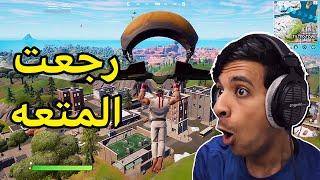 أخيراََ عادت تلتد|Fortnite