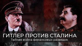 Фёдор Раззаков | Гитлер против Сталина: тайная война финансовых разведок