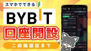 【2024年最新版】Bybit(バイビット)で口座開設する手順を完全解説！スマホでかんたん！二段階認証と本人確認まで