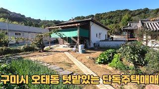 #872 구미시 오태동 텃밭있는 단독주택매매 대지101평/연면적25평/매매가2억2천만원 (텃밭있음!남구미IC 차로 5분!세컨하우스 최적!내부컨디션양호)테라부동산