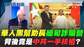 緬甸詐騙園區再起！華人黑幫橫行助長詐騙 全是中共在背後扶植？園區詐騙事業越做越大！竟騙到中共高官！中國出手打擊緬北四大家族｜世界面對面｜94要賺錢