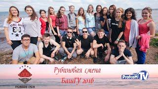 Рубиновая смена БашГУ 2016. День 1-2